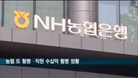 파주 지역농협서 또 횡령…직원 수십억 횡령 정황