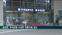 우리은행에서 수상한 외환거래…금감원, 수시검사