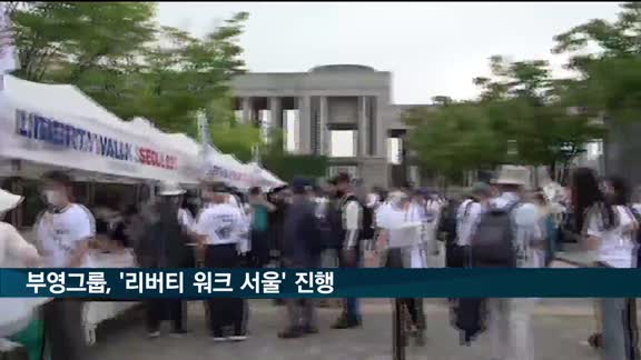 부영그룹, '리버티 워크 서울' 걷기 행사 진행…참전용사 후원금 10만달러 기증