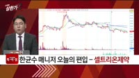 [특이점 종목] 셀트리온제약 (068760)