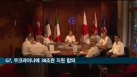 G7, 우크라이나 정부운영예산 38조 지원 합의