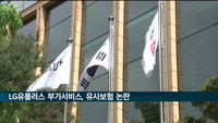 LG유플러스, '폰 반납 없이 교체' 유사보험 논란