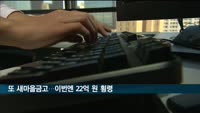 반복되는 새마을금고 횡령…이번엔 22억 횡령
