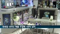 면세점 내국인 매출 두 달 연속 1천억원 넘어