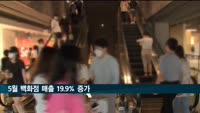 거리두기 해제에 5월 백화점 매출 19.9%↑