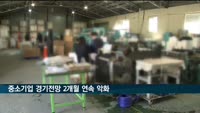 중소기업 경기전망 2개월 연속 악화