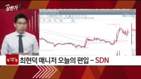 [특이점 종목] SDN (099220)