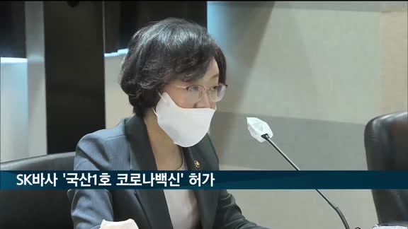 SK바사 '국산1호 코로나백신' 허가…식약처 최종점검위 통과