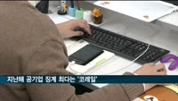지난해 공기업 징계·고발 665건…'징계 최다'는 코레일