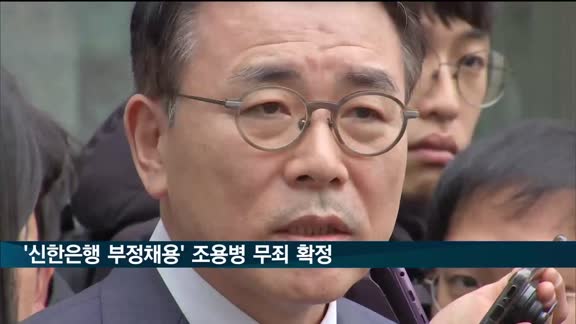 '신한은행 부정채용 의혹' 조용병 회장 무죄 확정