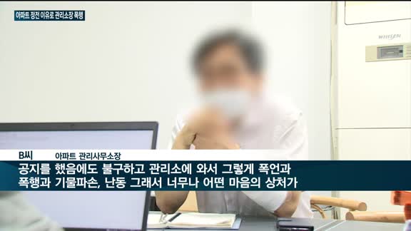 아파트 정전에 관리소장 폭행…인천 부평 아파트 입주민 '갑질' 논란