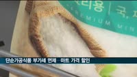 오늘부터 단순가공식품 부가세 면제…대형마트 가격 할인