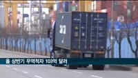 올 상반기 무역적자 103억 달러…상반기 기준 역대 최대