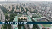이달부터 DSR 규제 강화…실수요층 주담대 규제 완화
