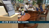 4대 은행서 1년 넘게 입출금 없는 예금 15조8천억 원