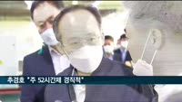 추경호 "주 52시간제 경직적…유연성 높이는 방안 찾아야"