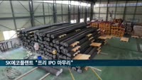 SK에코플랜트, 프리 IPO 마무리…자본 1조 원 확충