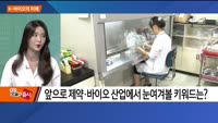 [애널리스트에게듣는다] K-바이오의 미래