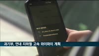 이르면 연말부터 10배 빠른 고속 와이파이 지하철서 쓴다