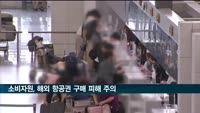 소비자원 "해외 항공권 직접 구매 시 환급 거부 주의해야"