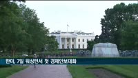 한미, 7일 워싱턴서 첫 경제안보대화…왕윤종 비서관 방미