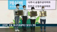 정부, '에너지캐시백' 전국 확대…오늘 시민청서 발대식