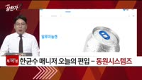 [특이점 종목] 동원시스템즈 (014820)