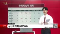 [생생한 주식쇼 생쇼] 상신이디피 (091580)