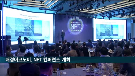 매경이코노미, NFT 컨퍼런스 개최