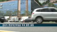 헌재, 경유차 환경개선부담금 부과 합헌 결정