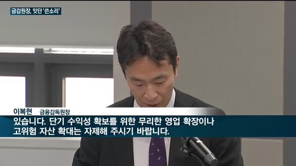 이복현 금감원장 'CEO 질책 릴레이 소집령'에 금융업계 '초긴장'