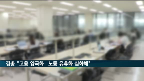 경총 "지난 5년간 고용 양극화·노동력 유휴화 심화"