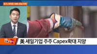 [애널리스트에게듣는다] 유가, 바이든-MBS 만남 주목