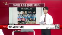 [생생한 주식쇼 생쇼] 에스엠 (041510) 