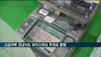 고금리에 서울 강남도 싼이자 대출변경 보이스피싱 주의보