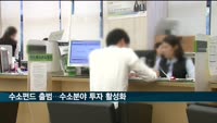 수소 분야 투자 활성화…5천억원 규모 수소펀드 출범