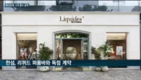 패션업계, 프리미엄 '니치 향수'에 꽂혔다…신세계인터·LF·한섬, 판권 확보 등 발빠른 행보