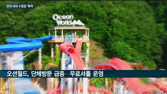 "올해는 바다 대신 수영장으로 간다"…'엔데믹' 야외수영장 '북적'