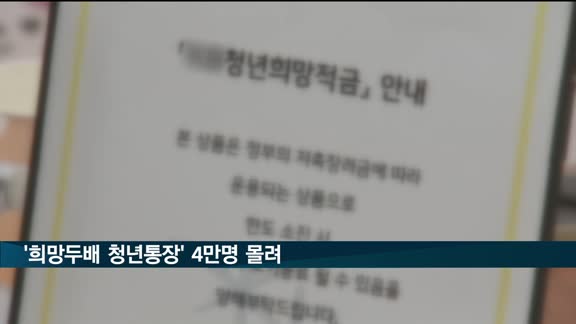 '희망두배 청년통장' 4만명 몰려…작년의 2.4배