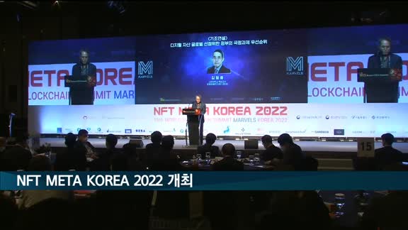 NFT META KOREA 2022 개최…"한국 디지털 경제 패권 국가로 거듭날 것"