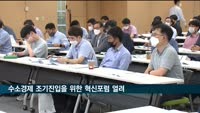 수소인프라 혁신포럼 열려…"수소경제 조기 진입 위해 연구 매진"