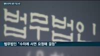 평택더파크파이브 지역주택조합, 법원 가처분 취소 기일 두고 논란 가중