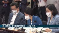 윤석열 대통령, 취임 후 첫 국가재정전략회의…내년부터 긴축 시동