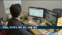 한국거래소, 자기주식 취득 한도 3개월간 확대