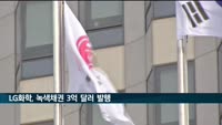 LG화학, 녹색채권 3억달러 발행