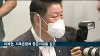 이복현, 저축은행에 "중금리대출 지속해야"