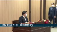 오늘 발리서 한미일 외교장관회담