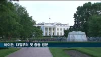 바이든, 13일부터 첫 중동 방문