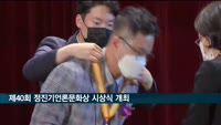 제40회 정진기언론문화상 시상식 개최