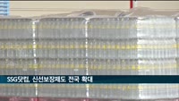 SSG닷컴, 신선보장제도 전국 확대